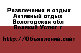 Развлечения и отдых Активный отдых. Вологодская обл.,Великий Устюг г.